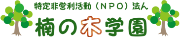楠の木学園バザー
